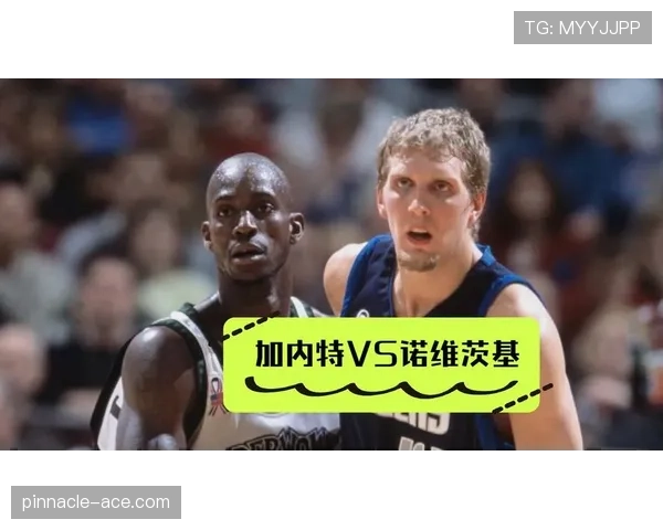 加内特篮下高效输出拉开与当年德克防守差距