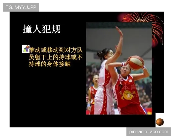 篮球规则解析：何谓非法身体接触及判罚标准？
