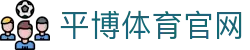 平博Pingbo - 体育直播平台 - 体育资源聚合系统